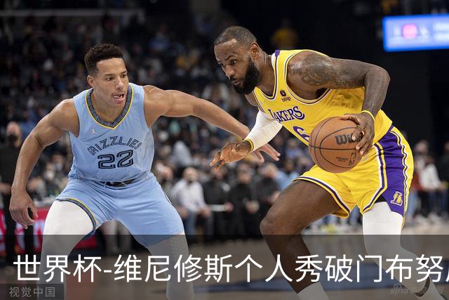 世界杯-维尼修斯个人秀破门布努屡救险 巴西1-1摩洛哥