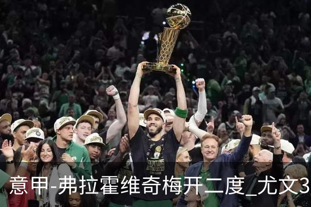 意甲-弗拉霍维奇梅开二度 尤文3-2止连平仍居前四