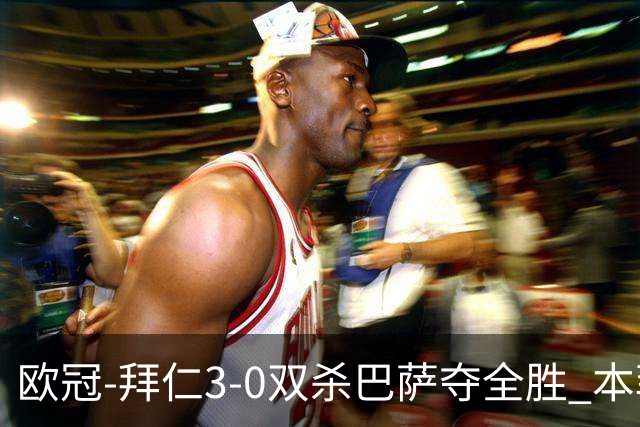 欧冠-拜仁3-0双杀巴萨夺全胜 本菲卡2-0取胜出线